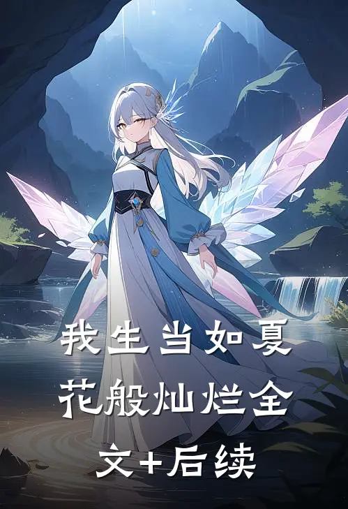 我生当如夏花般灿烂全文+后续