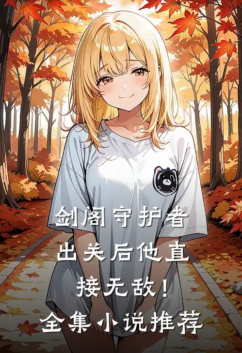 剑阁守护者，出关后他直接无敌！全集小说推荐