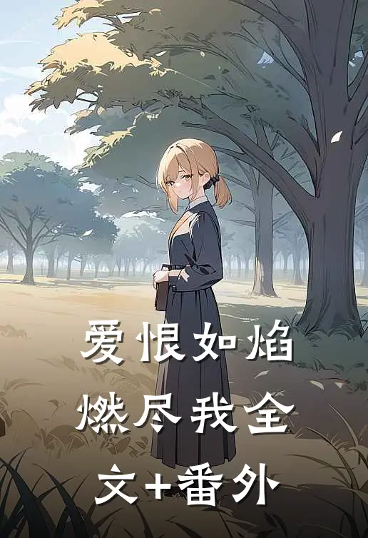 爱恨如焰，燃尽我全文+番外
