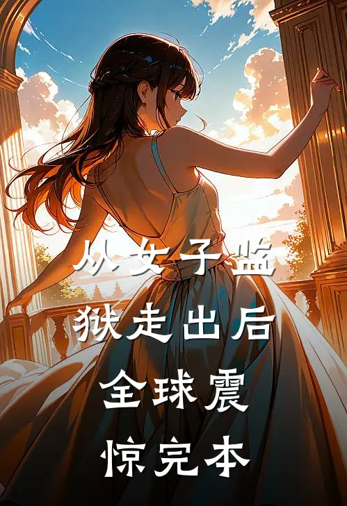 从女子监狱走出后,全球震惊完本的