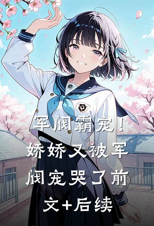 军阀霸宠！娇娇又被军阀宠哭了前文+后续