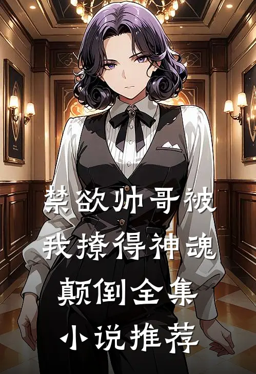 禁欲帅哥被我撩得神魂颠倒全集小说推荐