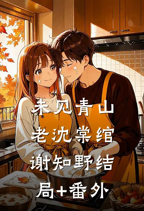 未见青山老沈棠绾谢知野结局+番外