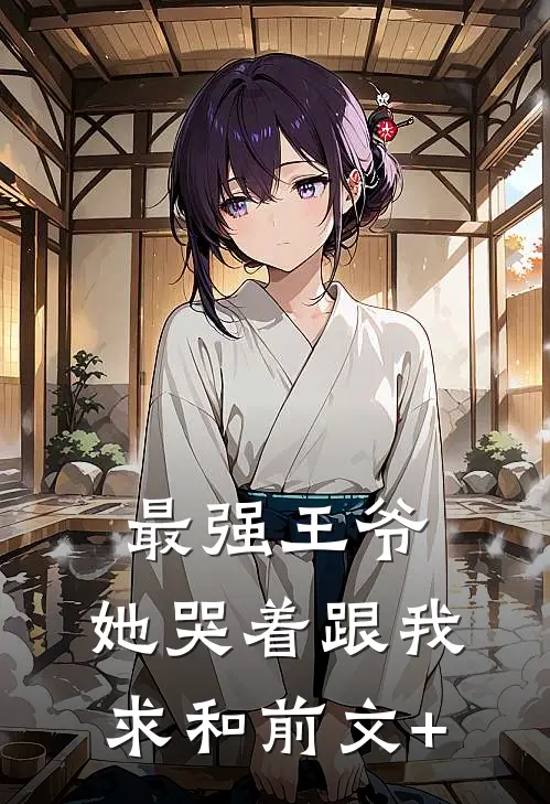 最强王爷：她哭着跟我求和前文+