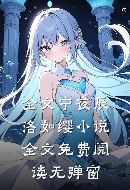 全文宁夜辰洛如缨小说全文免费阅读无弹窗