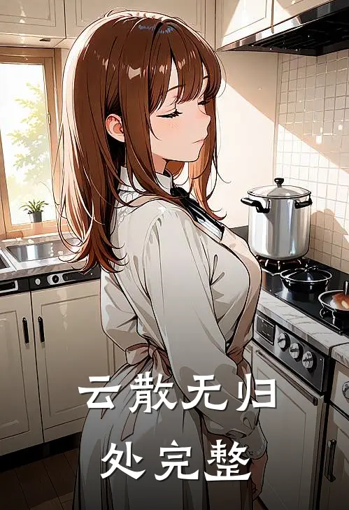 云散无归处完整