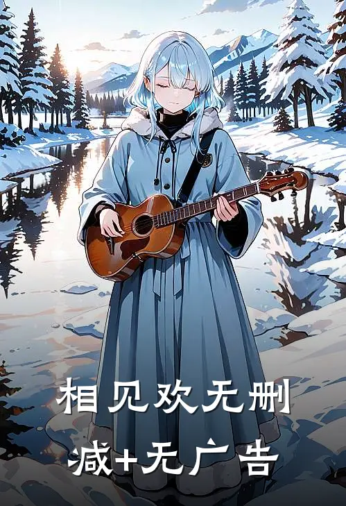 相见欢无删减+无广告