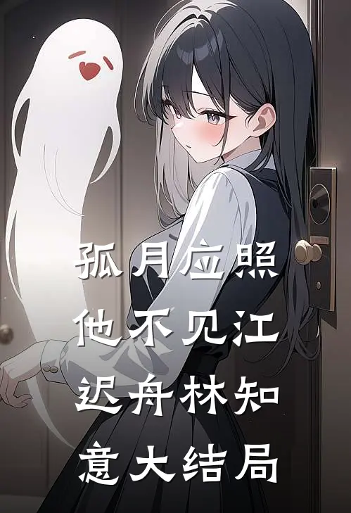 孤月应照他不见江迟舟林知意大结局