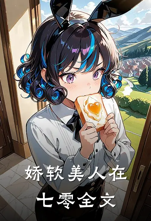 娇软美人在七零全文