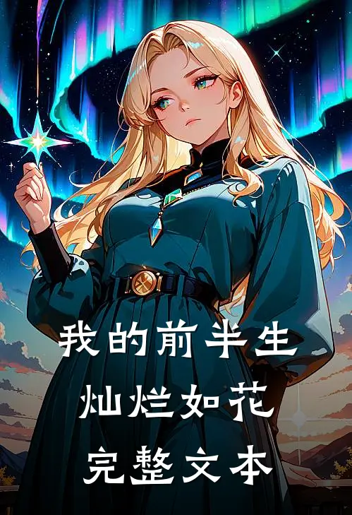 我的前半生灿烂如花完整文本