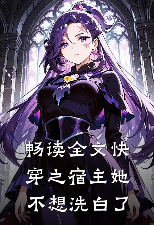 畅读全文快穿之宿主她不想洗白了