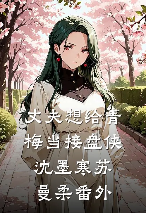 丈夫想给青梅当接盘侠沈墨寒苏曼柔番外