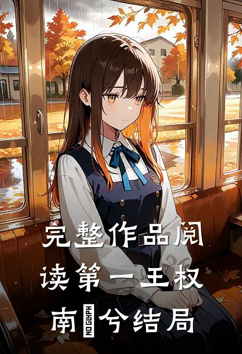 完整作品阅读第一王权南玥兮结局