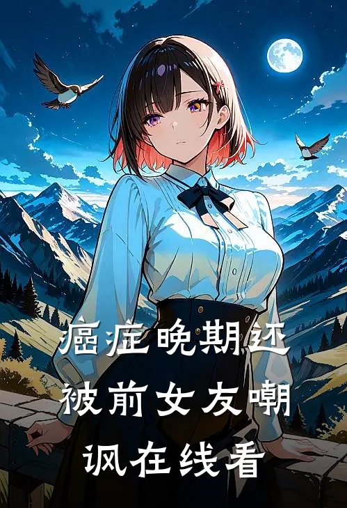 癌症晚期还被前女友嘲讽在线看