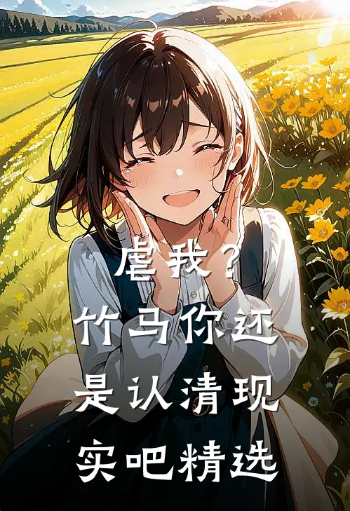 虐我？竹马你还是认清现实吧精选