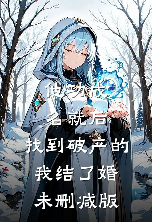他功成名就后，找到破产的我结了婚未删减版
