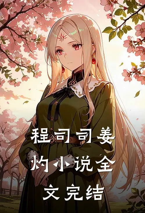 程司司姜灼小说全文完结
