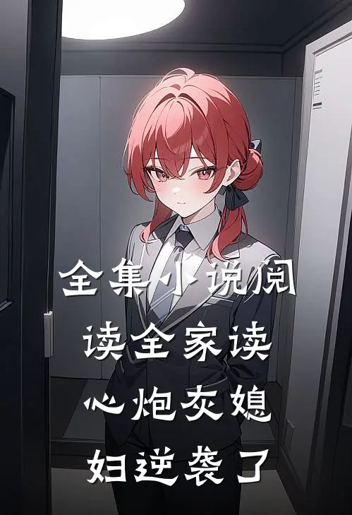 全集小说阅读全家读心炮灰媳妇逆袭了