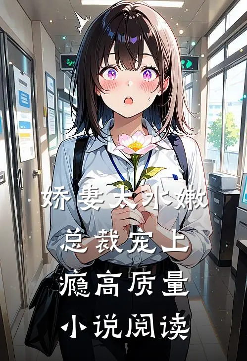 娇妻太水嫩，总裁宠上瘾高质量小说阅读