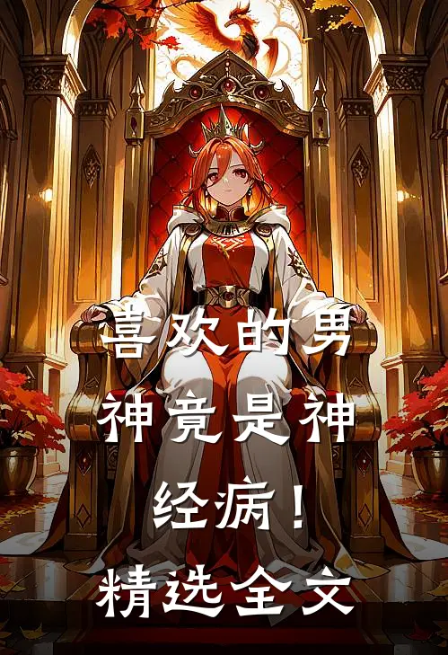 喜欢的男神竟是神经病!精选全文阅读