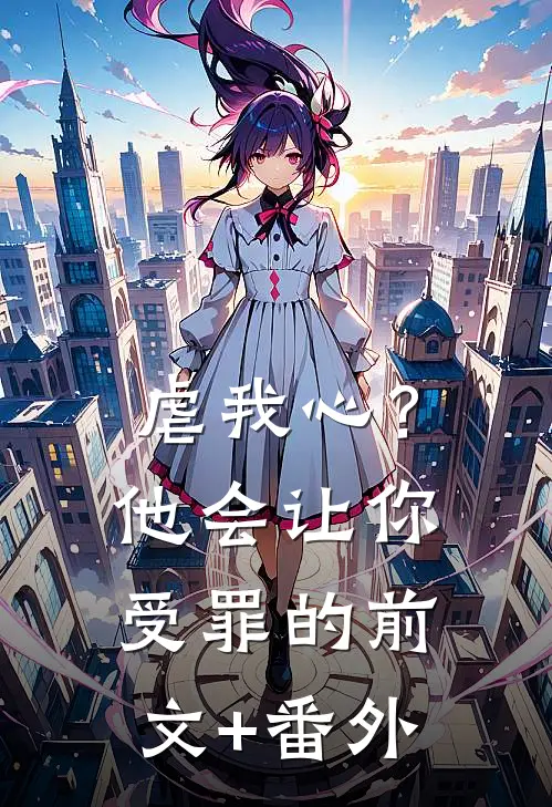 虐我心？他会让你受罪的前文+番外