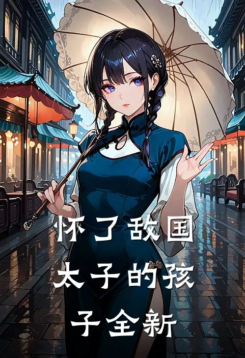 怀了敌国太子的孩子全新