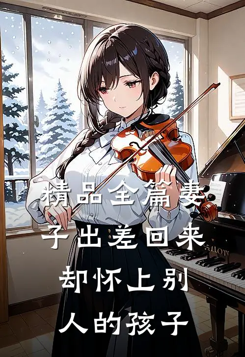 精品全篇妻子出差回来，却怀上别人的孩子