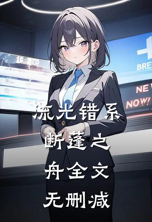 流光错系断蓬之舟全文无删减
