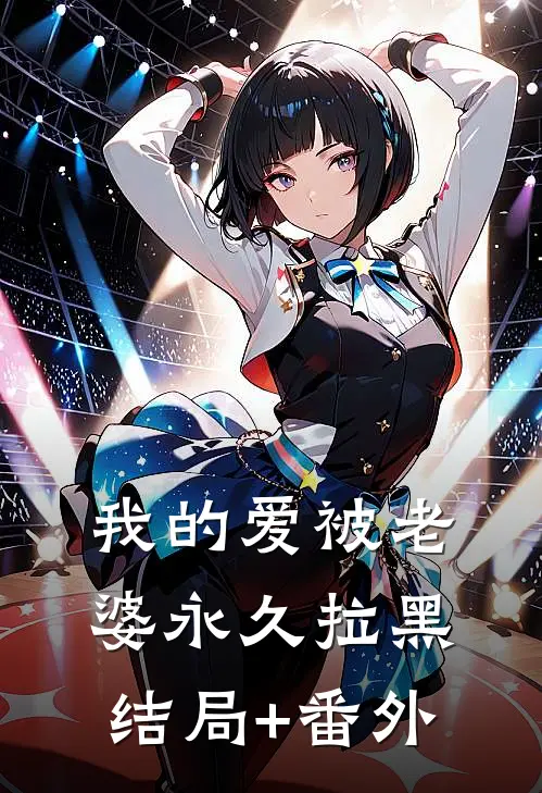 我的爱被老婆永久拉黑结局+番外