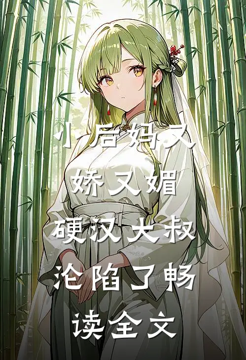 小后妈又娇又媚：硬汉大叔沦陷了畅读全文