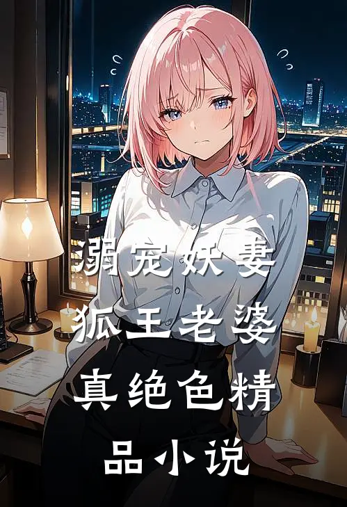 溺宠妖妻狐王老婆真绝色精品