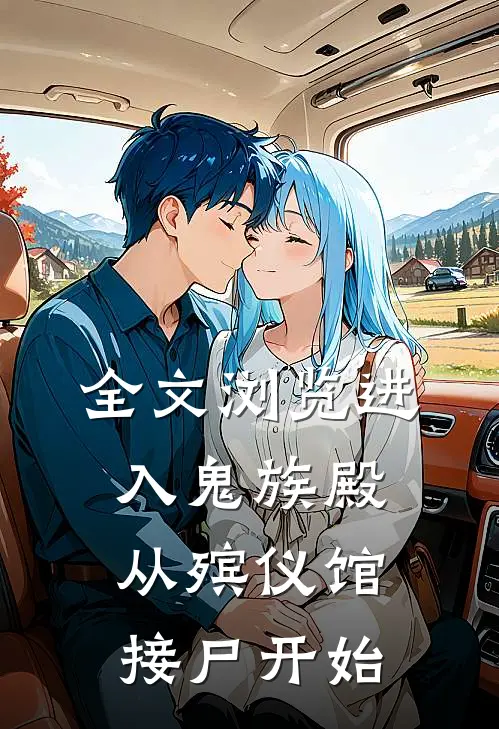 全文浏览进入鬼族殿，从殡仪馆接尸开始