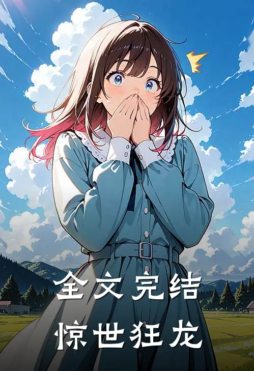 全文完结惊世狂龙