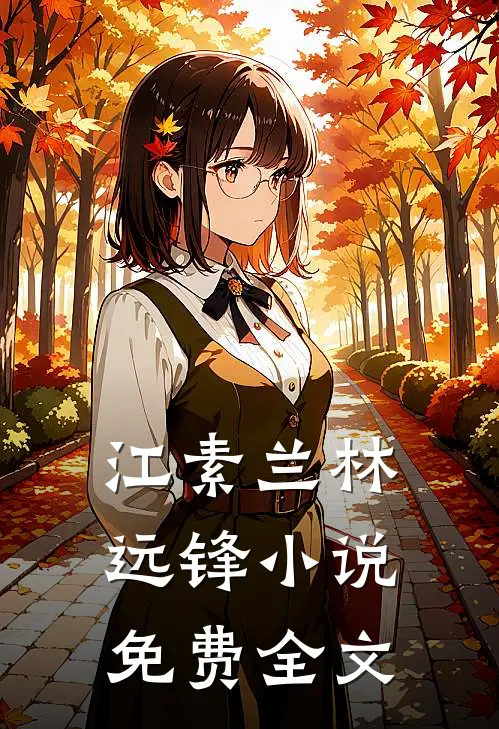 江素兰林远锋小说免费全文
