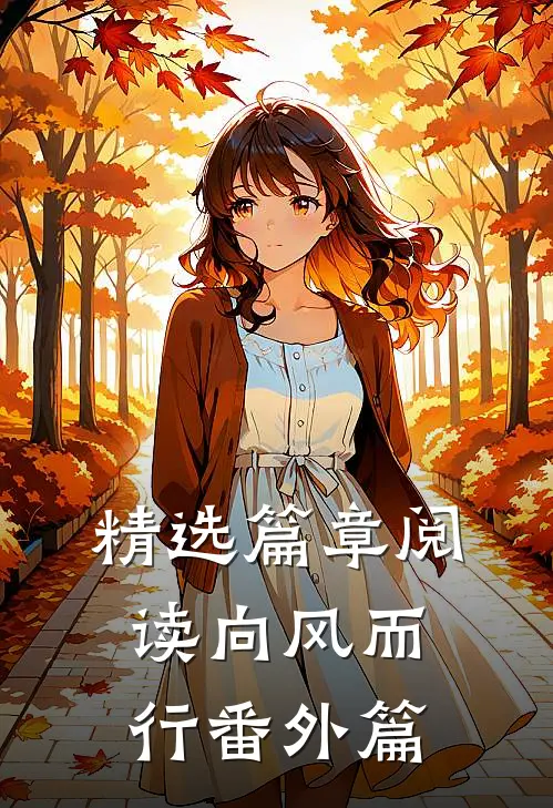 精选篇章阅读向风而行番外篇