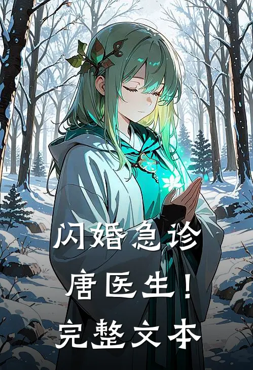 闪婚急诊，唐医生！完整文本