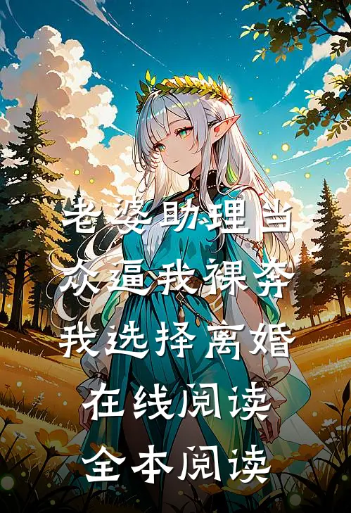 老婆助理当众逼我裸奔，我选择离婚在线阅读全本阅读