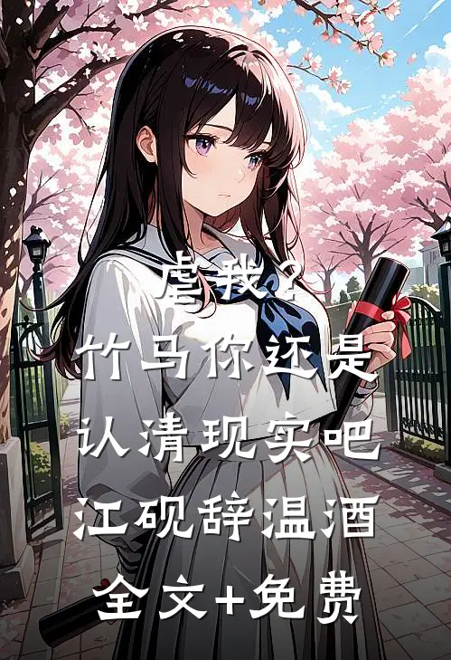 虐我？竹马你还是认清现实吧江砚辞温酒全文+免费