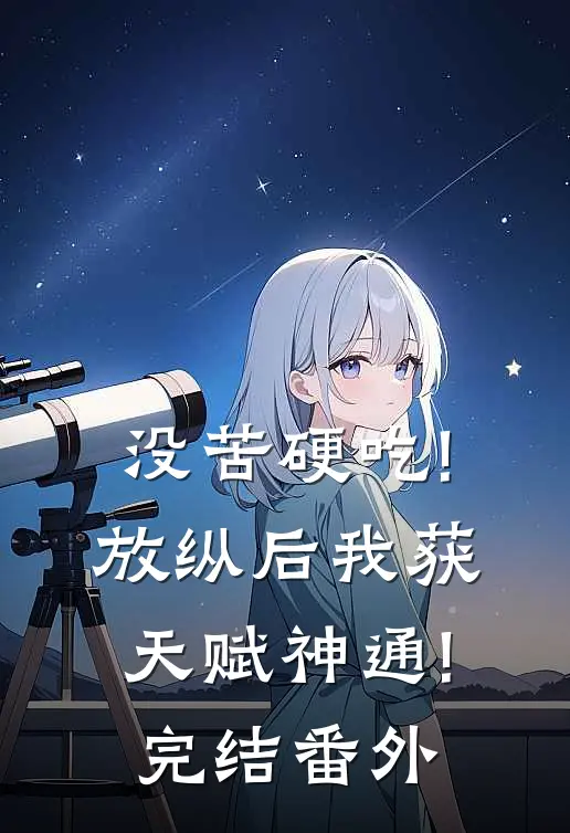 没苦硬吃!放纵后我获天赋神通!完结番外