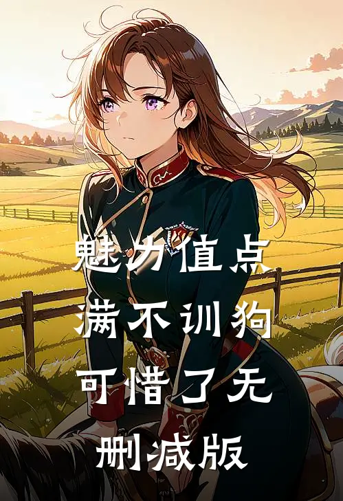 魅力值点满不训狗可惜了无删减版