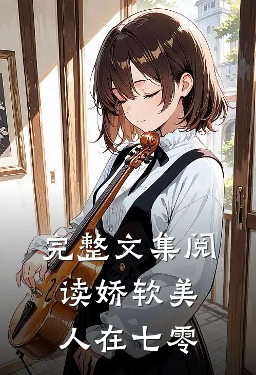 完整文集阅读娇软美人在七零