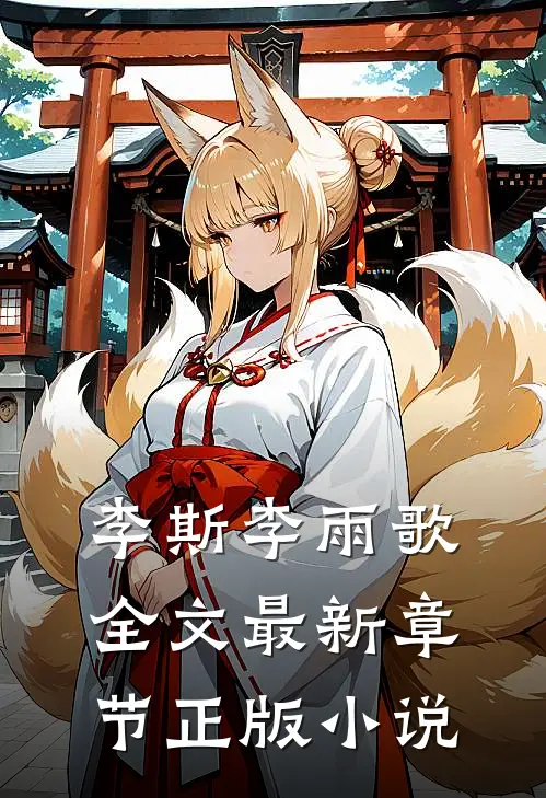 重生之逆流人生李斯李雨歌免费阅读全文无删减版