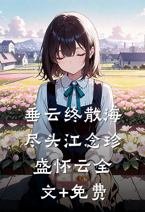 垂云终散海尽头江念珍盛怀云全文+免费