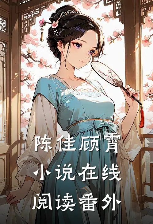 陈佳顾霄小说在线阅读番外