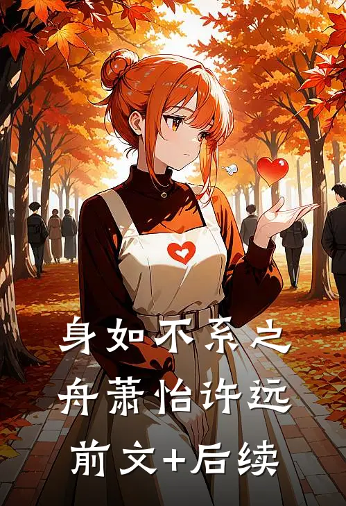 身如不系之舟萧怡许远前文+后续