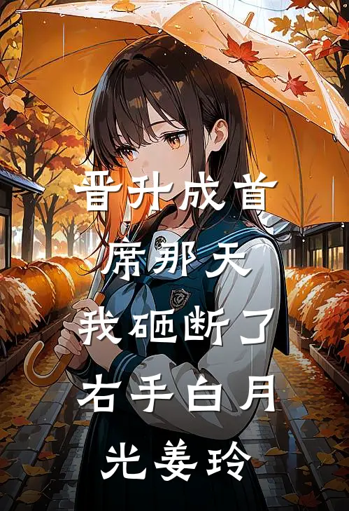 晋升成首席那天，我砸断了右手白月光姜玲
