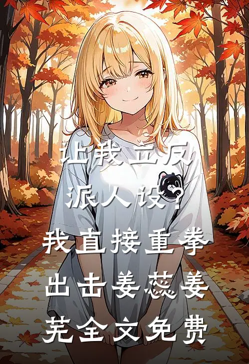 让我立反派人设？我直接重拳出击姜蕊姜芜全文免费