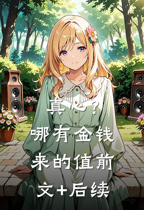 真心？哪有金钱来的值前文+后续