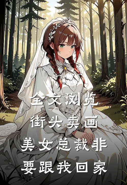 全文浏览街头卖画，美女总裁非要跟我回家