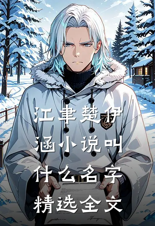 江聿楚伊涵小说叫什么名字精选全文